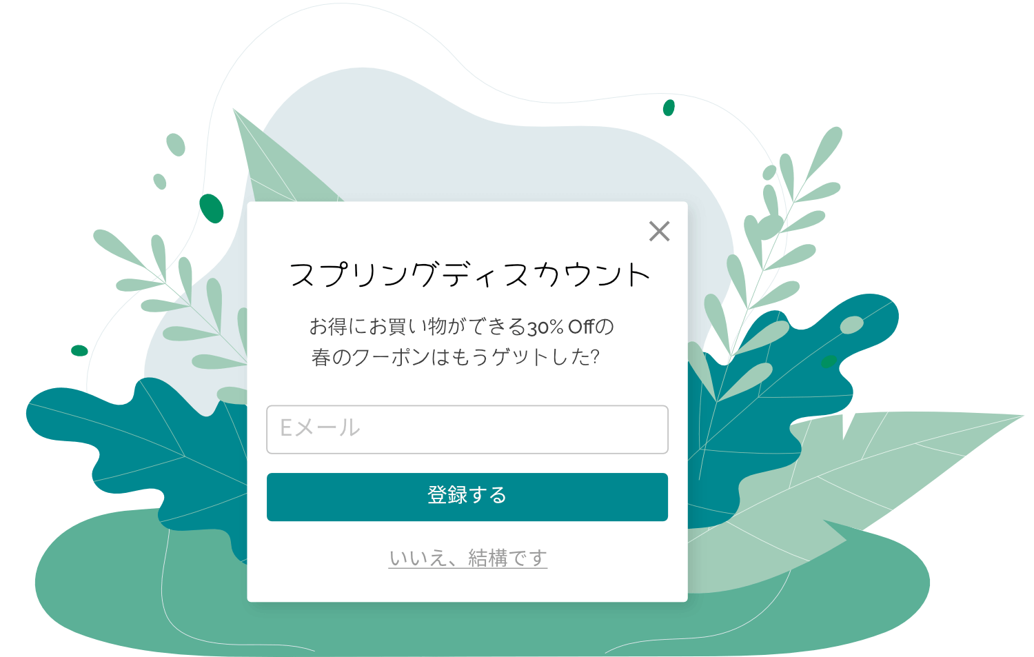 春の割引　メールリスト登録